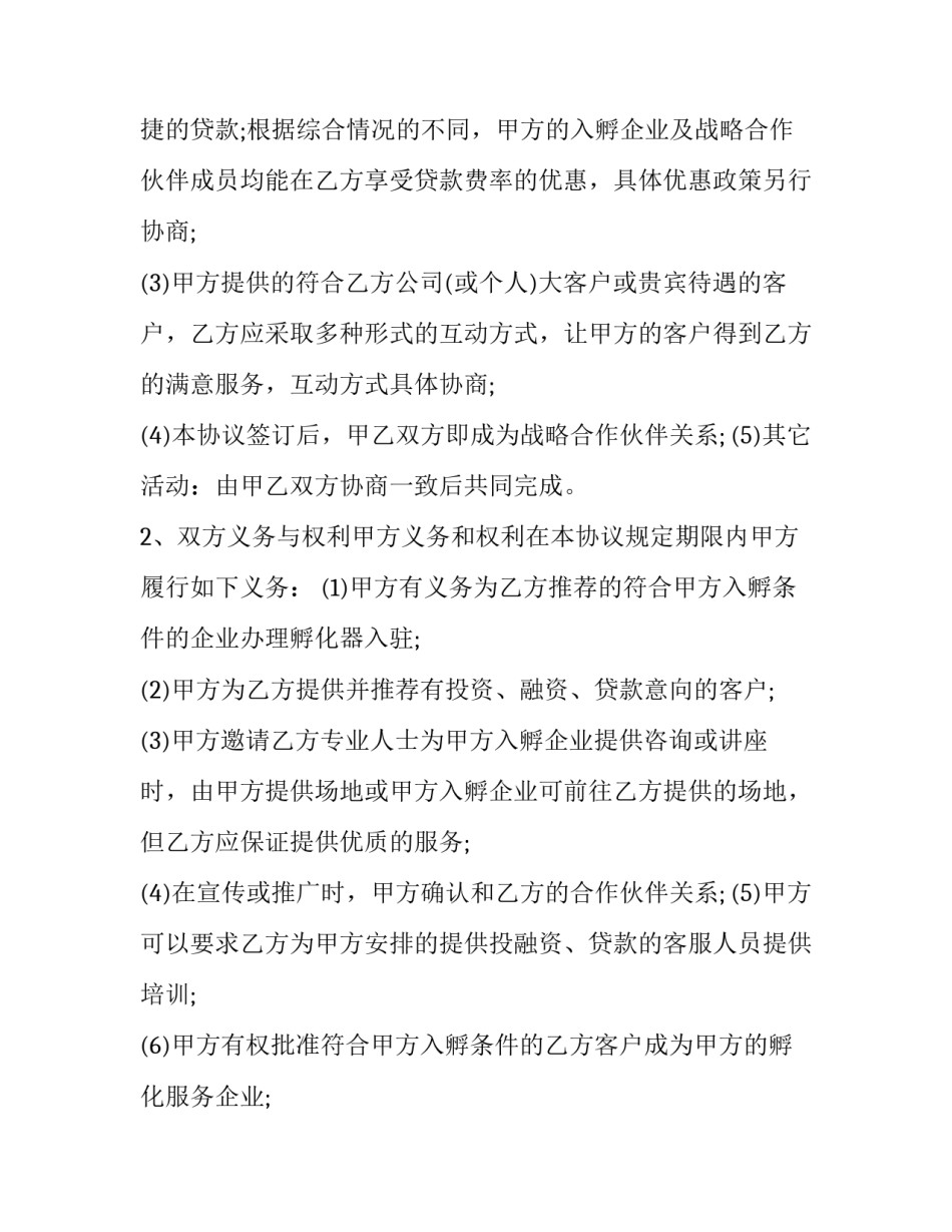 2023年孵化器入驻合同 孵化器入驻条件(3篇)_第2页