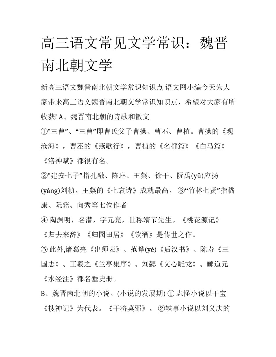 高三语文常见文学常识：魏晋南北朝文学_第1页