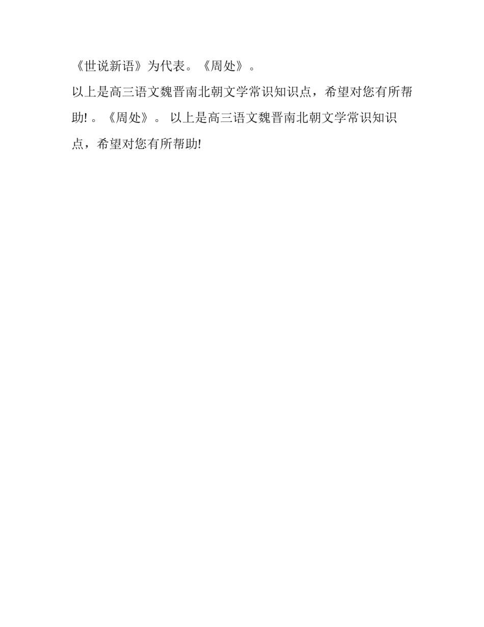 高三语文常见文学常识：魏晋南北朝文学_第2页