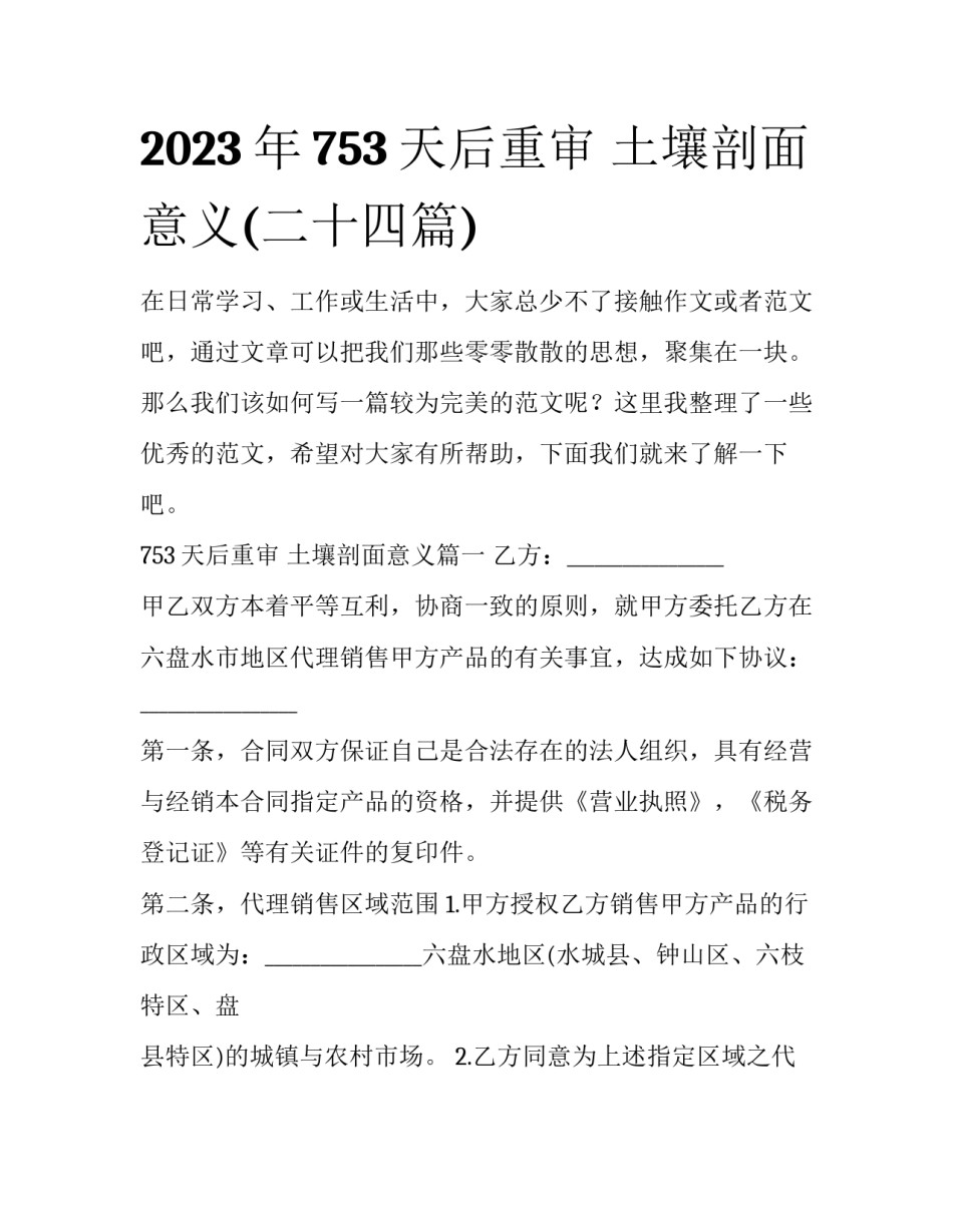 2023年753天后重审 土壤剖面意义(二十四篇)_第1页