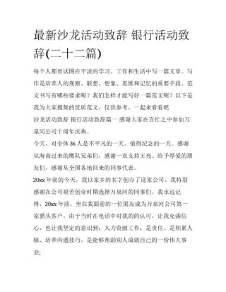 最新沙龙活动致辞 银行活动致辞(二十二篇)