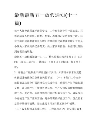 最新最新五一放假通知(十一篇)