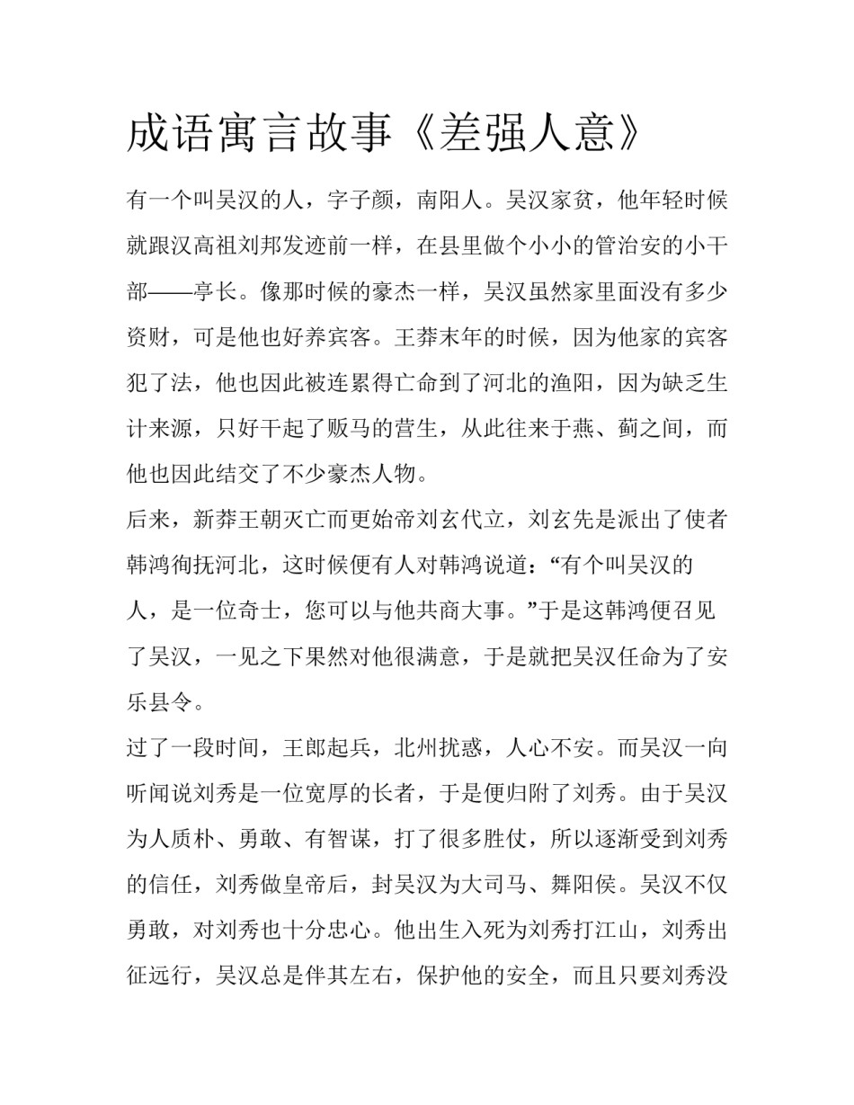 成语寓言故事《差强人意》_第1页