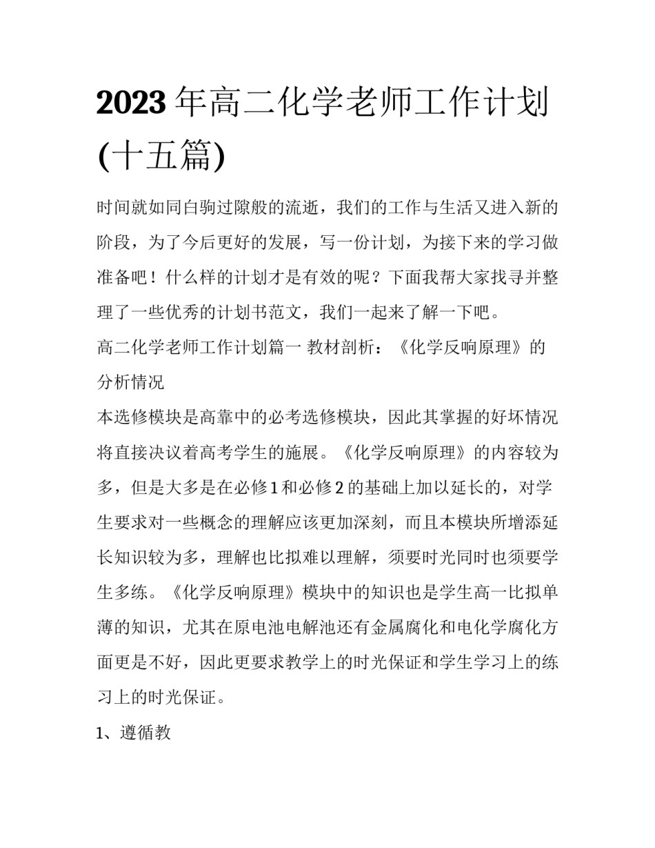 2023年高二化学老师工作计划(十五篇)_第1页
