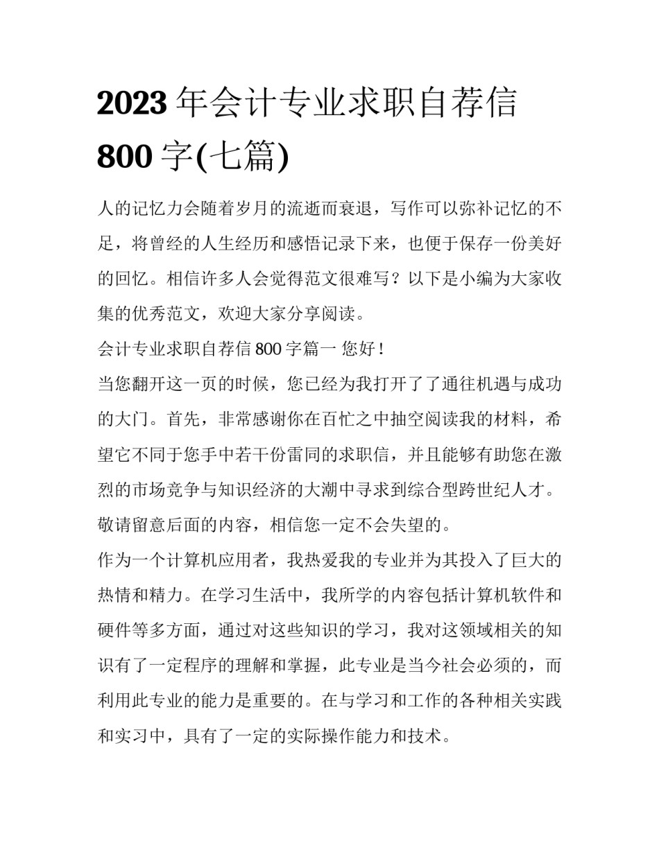 2023年会计专业求职自荐信800字(七篇)_第1页