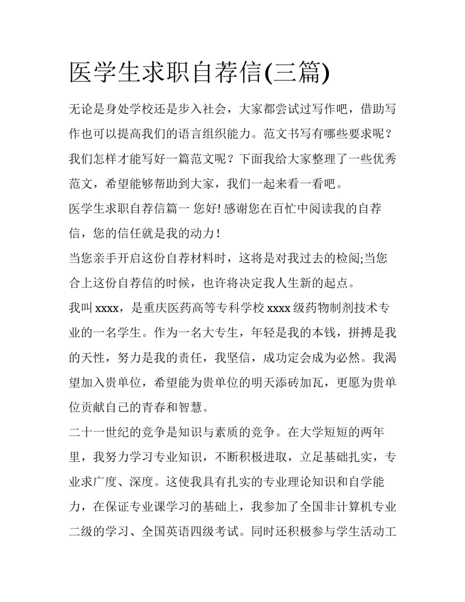 医学生求职自荐信(三篇)_第1页