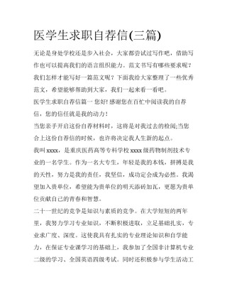 医学生求职自荐信(三篇)