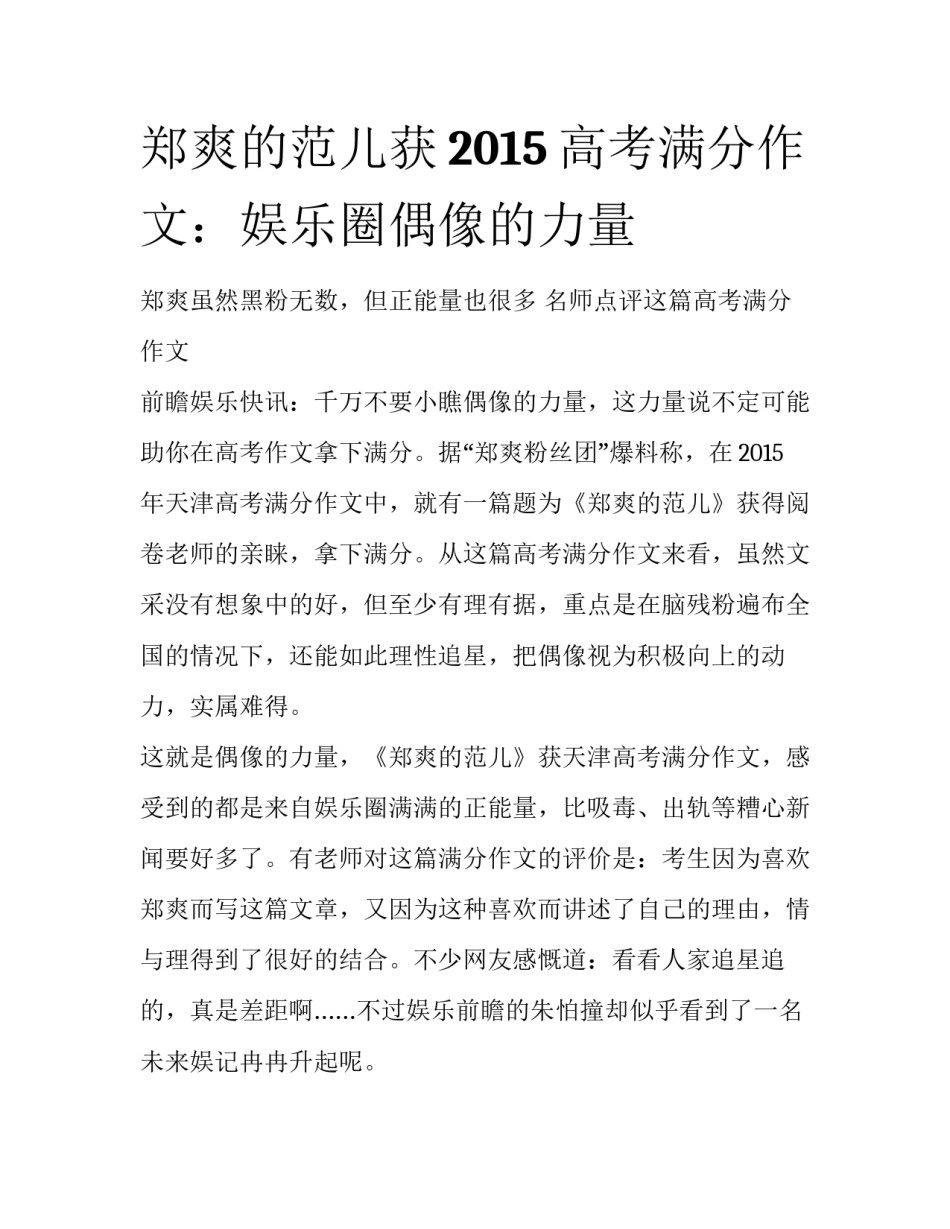 郑爽的范儿获2015高考满分作文：娱乐圈偶像的力量_第1页