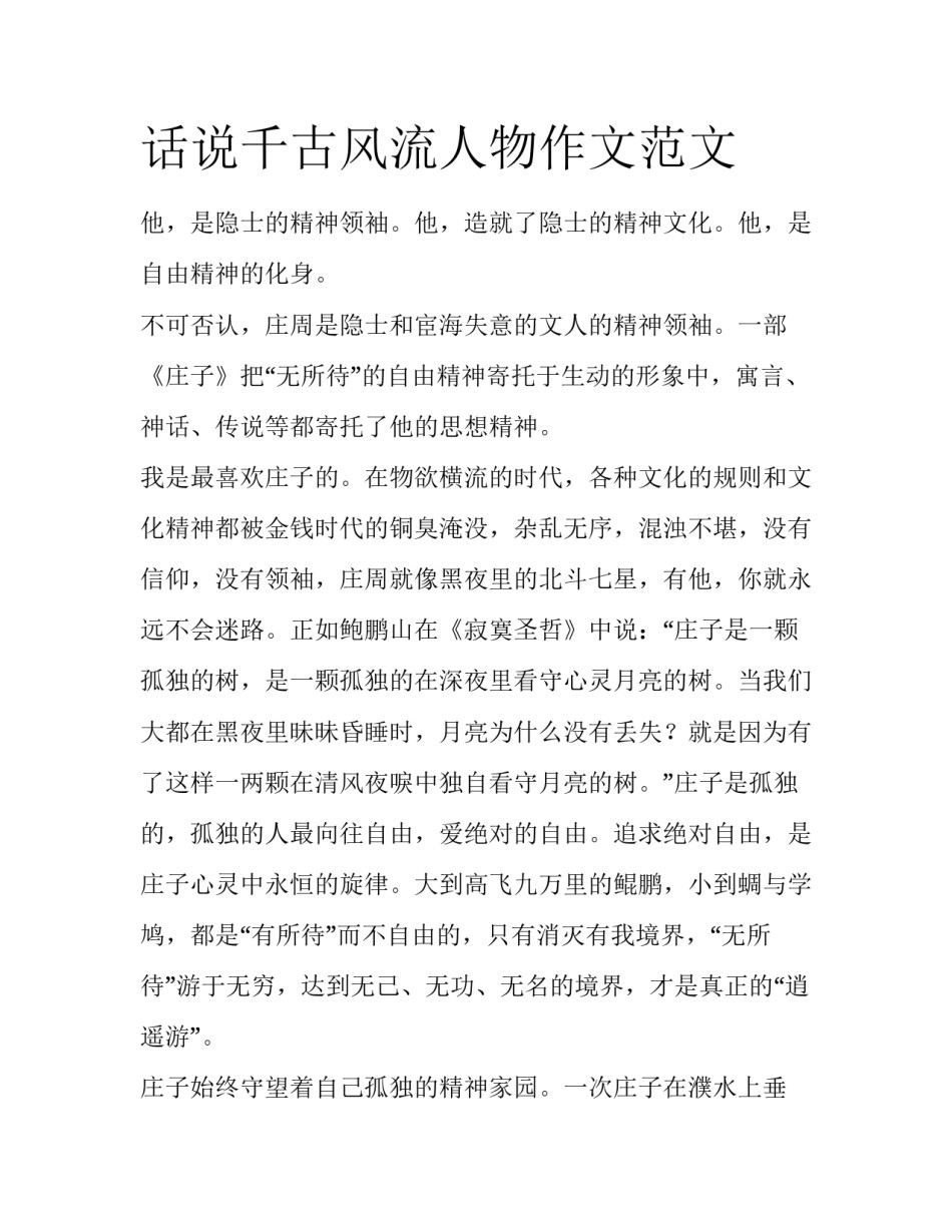 话说千古风流人物作文范文_第1页