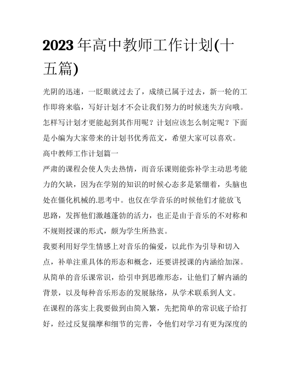 2023年高中教师工作计划(十五篇)_第1页