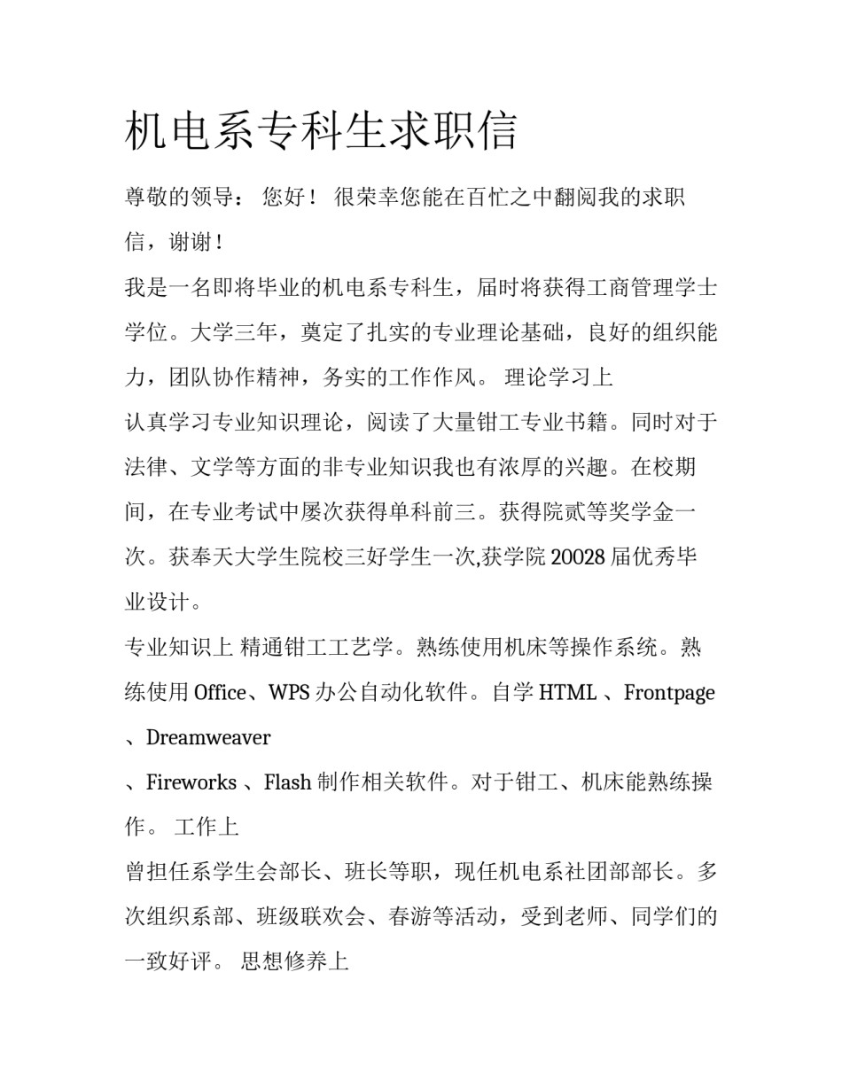 机电系专科生求职信_第1页