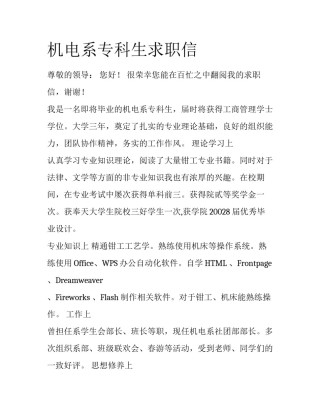 机电系专科生求职信