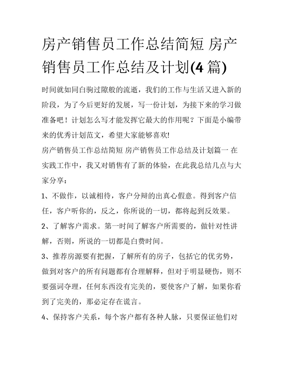 房产销售员工作总结简短 房产销售员工作总结及计划(4篇)_第1页