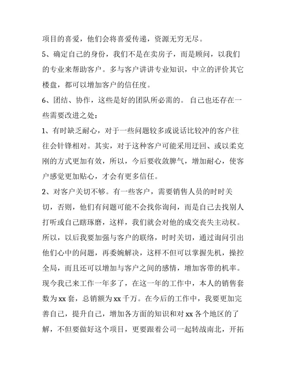 房产销售员工作总结简短 房产销售员工作总结及计划(4篇)_第2页