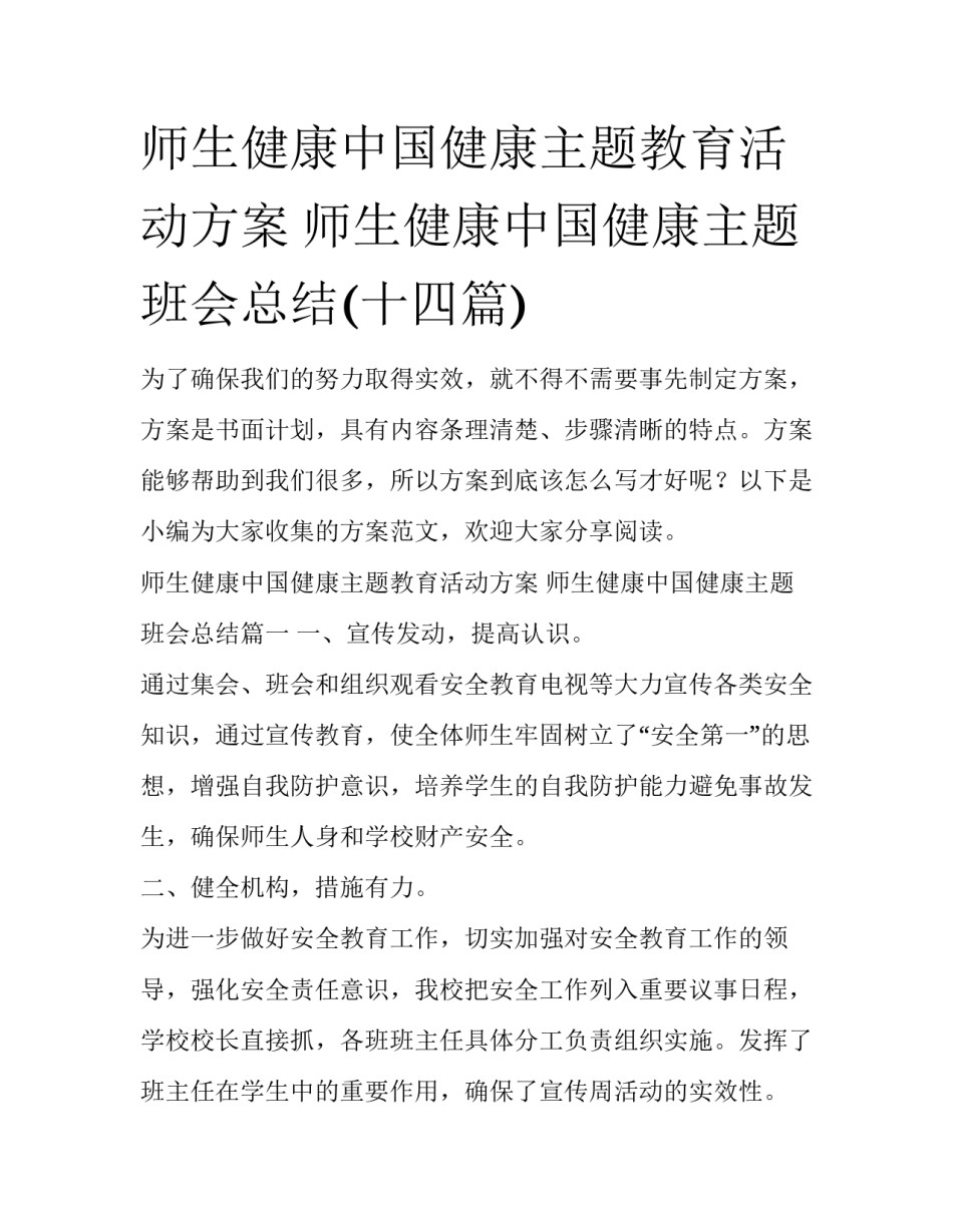 师生健康中国健康主题教育活动方案 师生健康中国健康主题班会总结(十四篇)_第1页