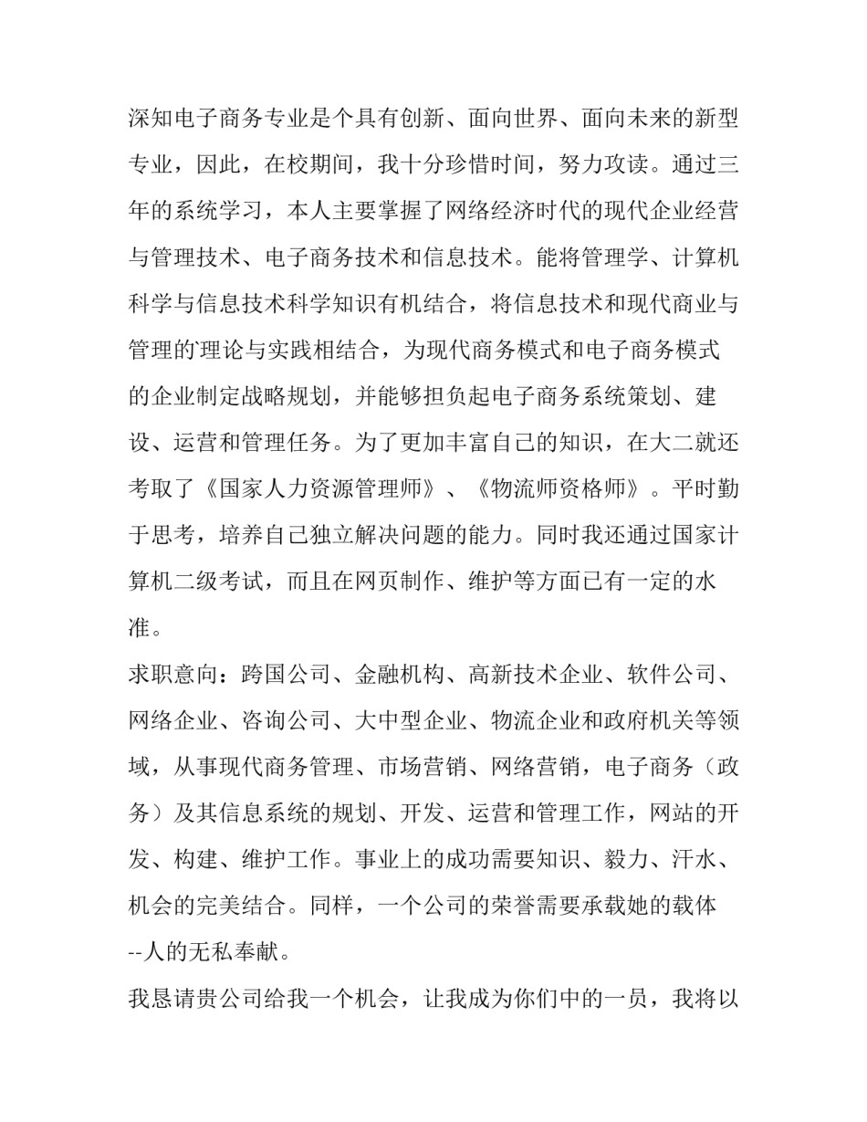 电子商务求职信300字 电子商务求职信200字左右(四篇)_第2页