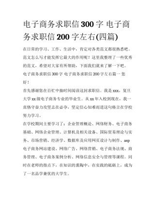 电子商务求职信300字 电子商务求职信200字左右(四篇)