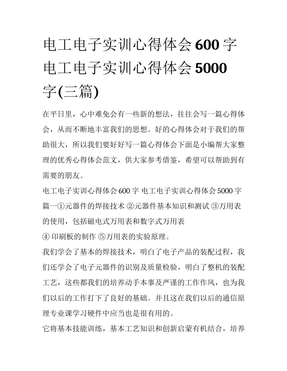 电工电子实训心得体会600字 电工电子实训心得体会5000字(三篇)_第1页