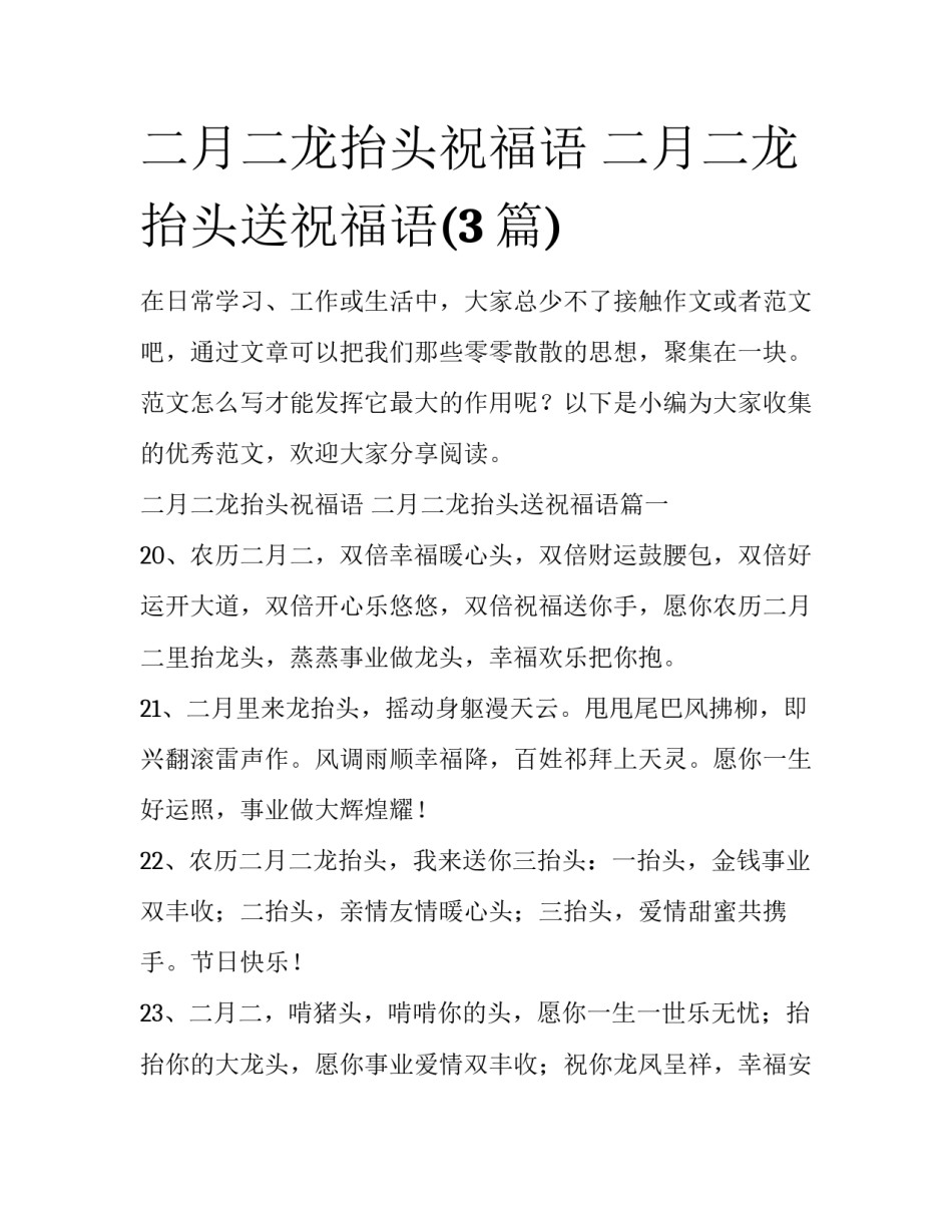 二月二龙抬头祝福语 二月二龙抬头送祝福语(3篇)_第1页