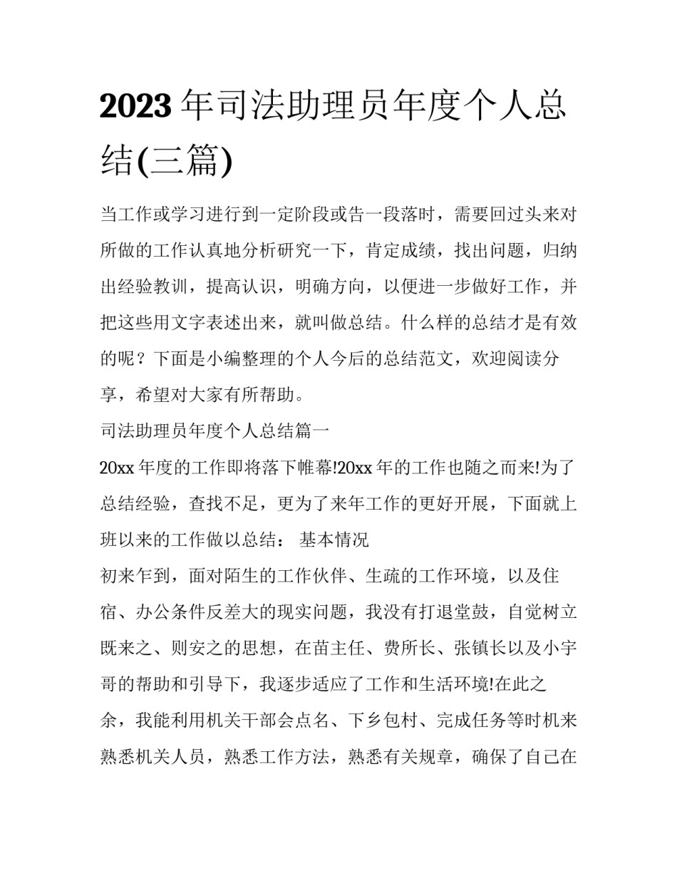 2023年司法助理员年度个人总结(三篇)_第1页