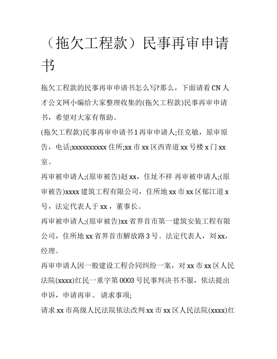 （拖欠工程款）民事再审申请书_第1页
