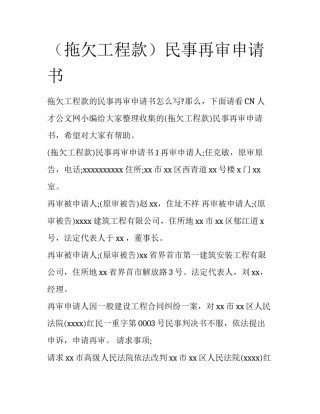 （拖欠工程款）民事再审申请书