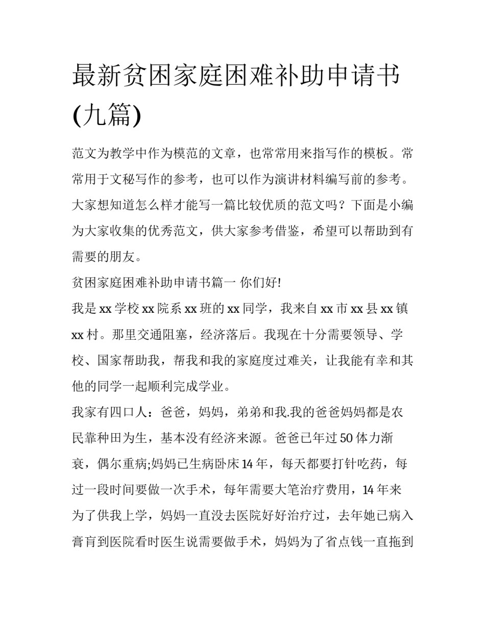 最新贫困家庭困难补助申请书(九篇)_第1页