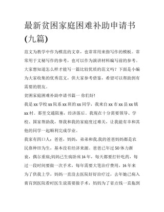 最新贫困家庭困难补助申请书(九篇)