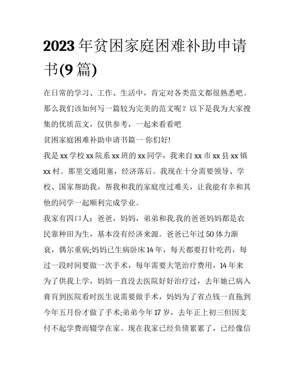 2023年贫困家庭困难补助申请书(9篇)_第1页