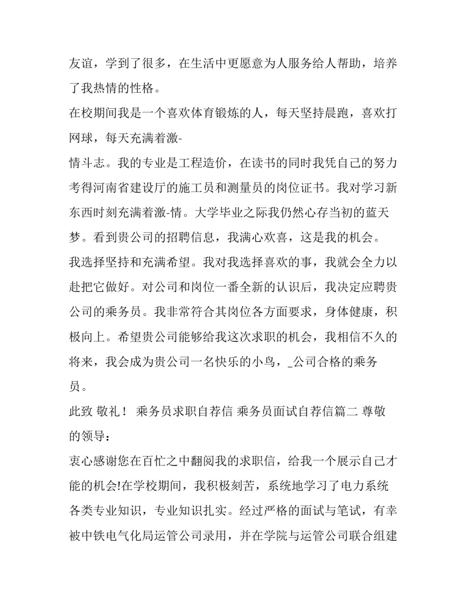 最新乘务员求职自荐信 乘务员面试自荐信(8篇)_第2页