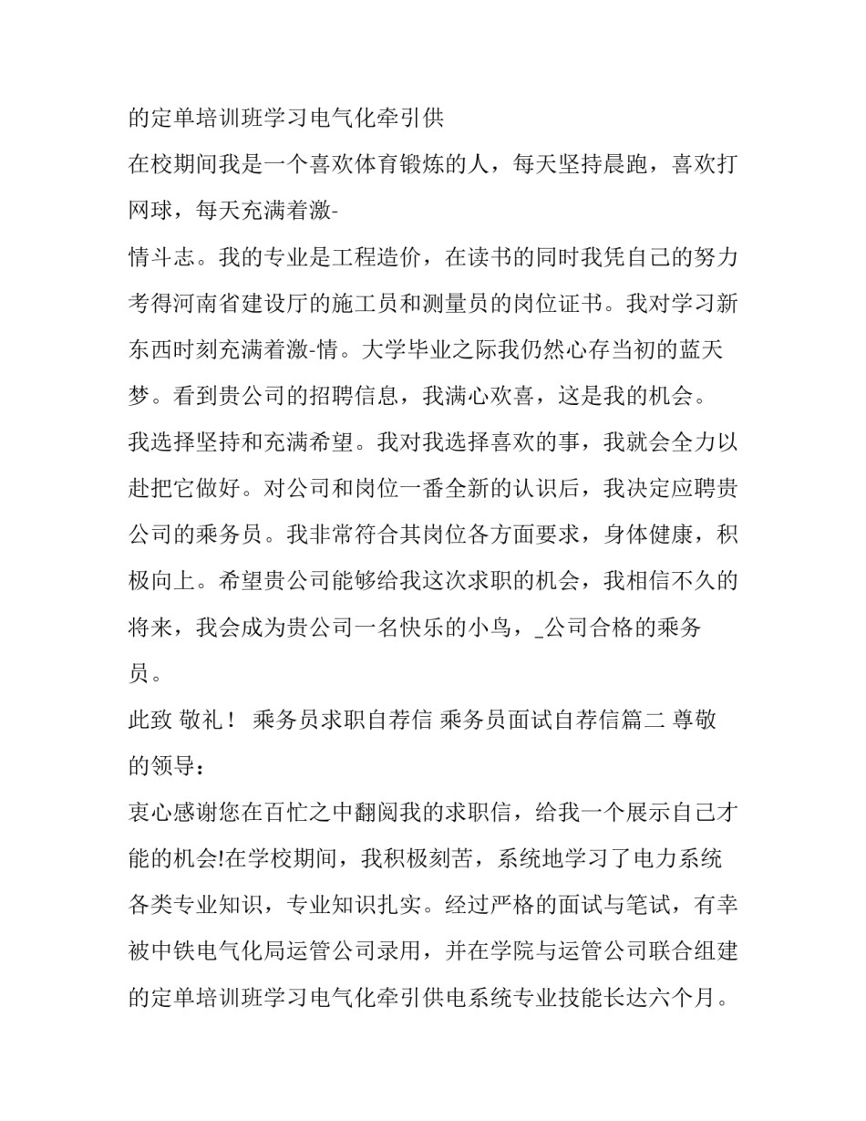 最新乘务员求职自荐信 乘务员面试自荐信(8篇)_第3页