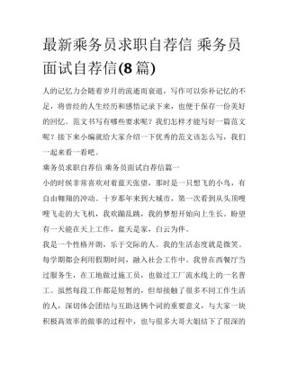 最新乘务员求职自荐信 乘务员面试自荐信(8篇)