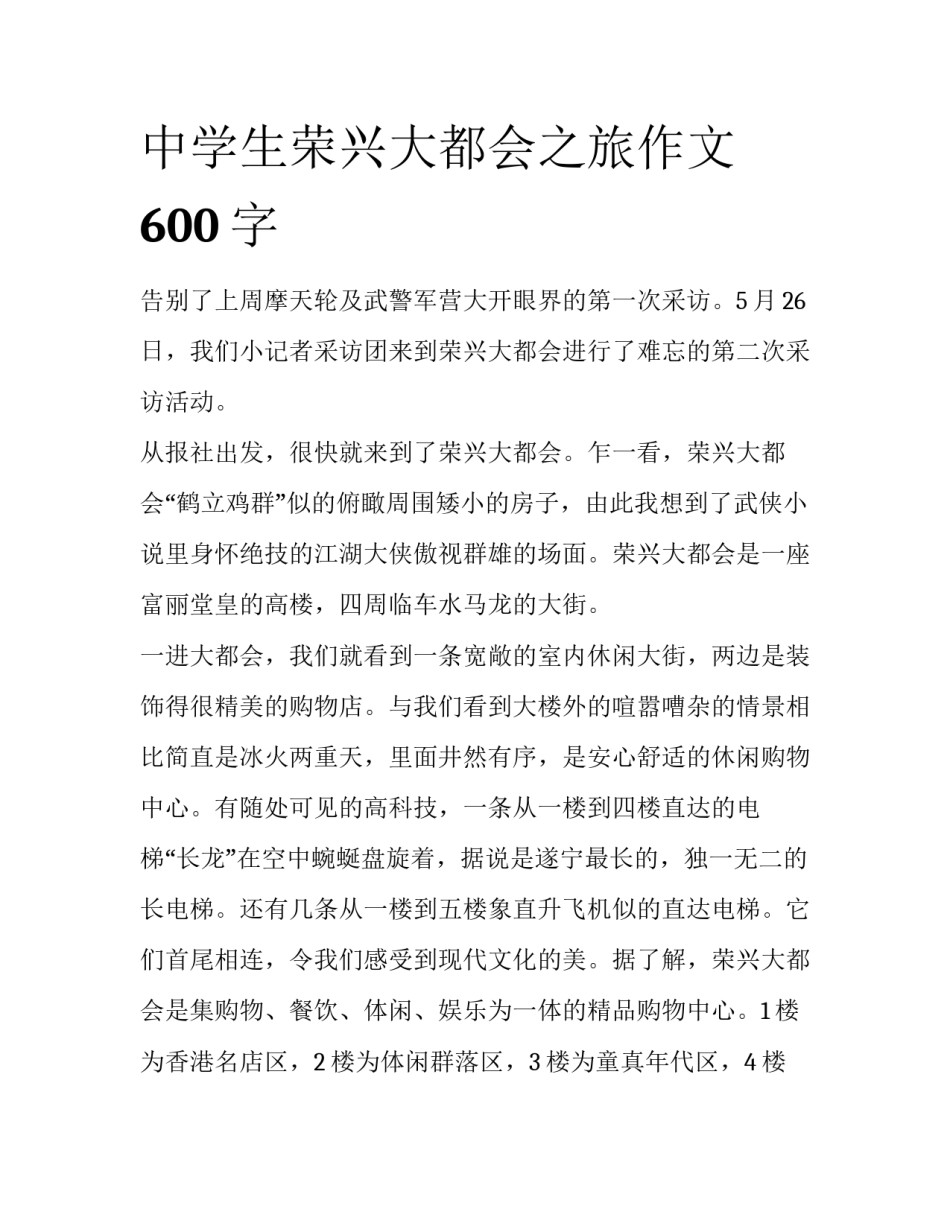 中学生荣兴大都会之旅作文600字_第1页