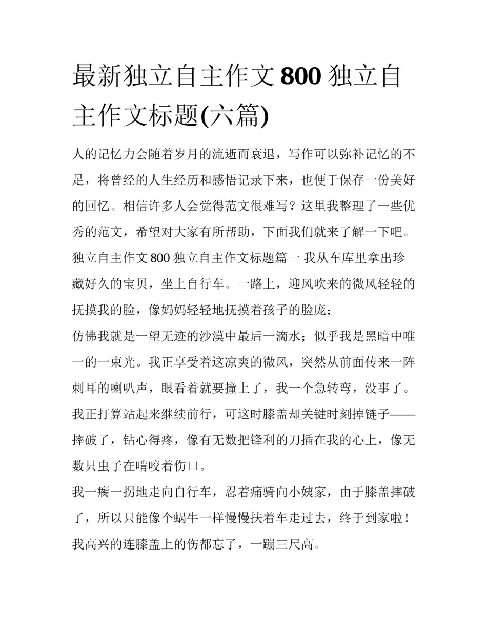 最新独立自主作文800 独立自主作文标题(六篇)_第1页