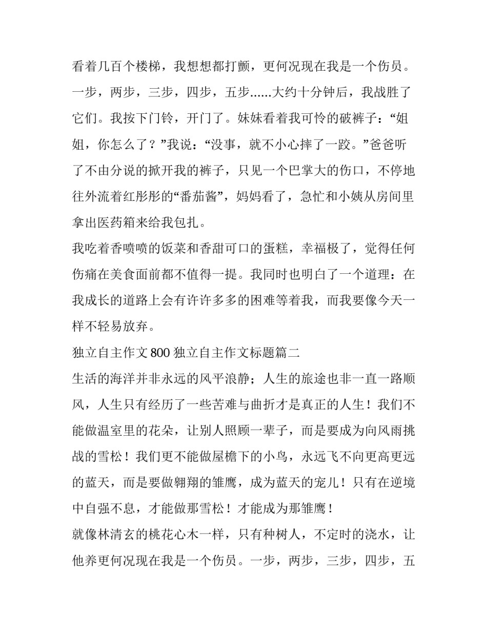 最新独立自主作文800 独立自主作文标题(六篇)_第2页