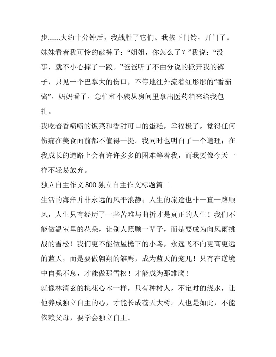最新独立自主作文800 独立自主作文标题(六篇)_第3页
