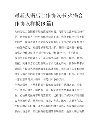 最新火锅店合作协议书 火锅合作协议样板(3篇)