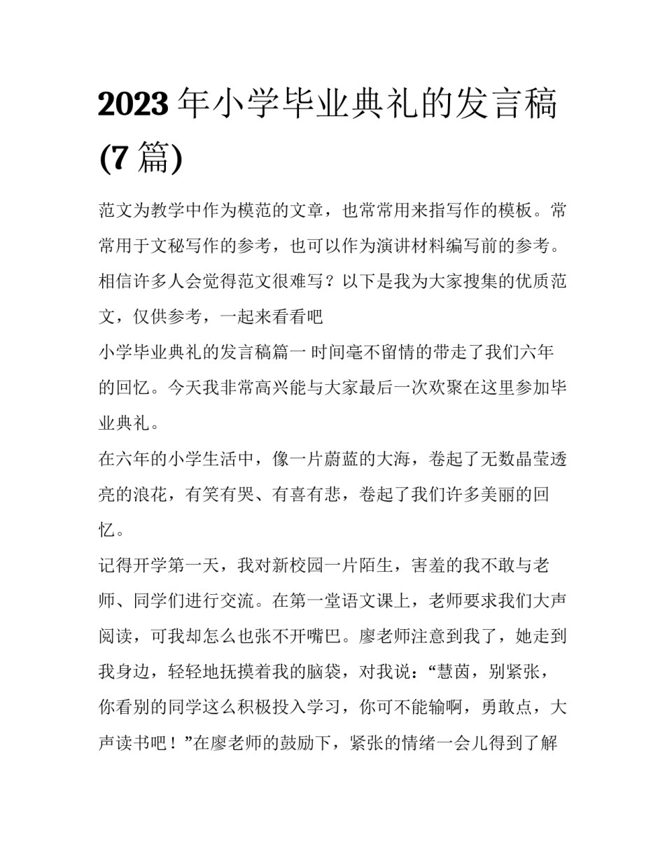 2023年小学毕业典礼的发言稿(7篇)_第1页