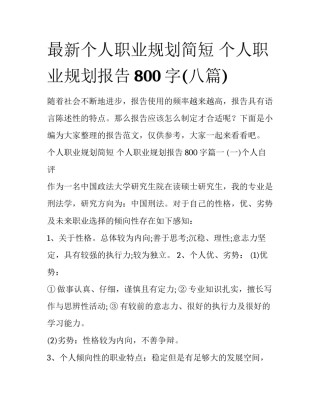 最新个人职业规划简短 个人职业规划报告800字(八篇)