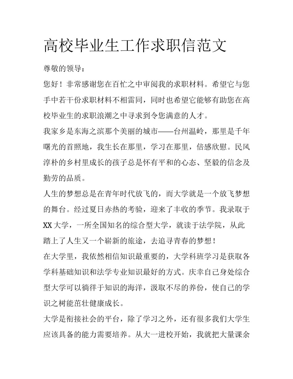 高校毕业生工作求职信范文_第1页