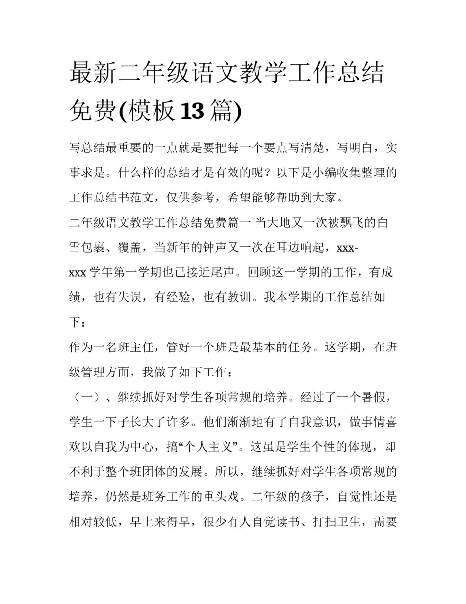 最新二年级语文教学工作总结免费(模板13篇)_第1页