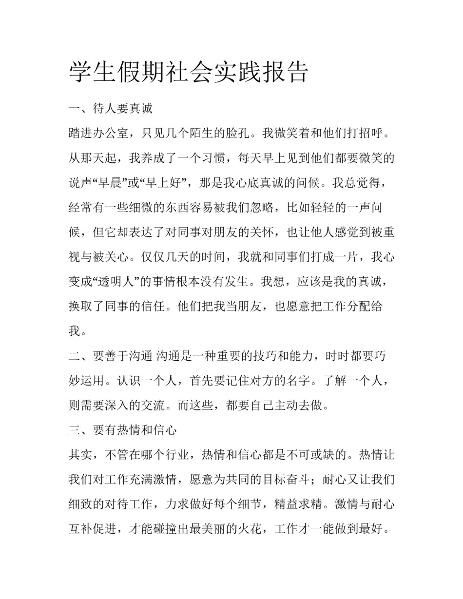 学生假期社会实践报告_第1页