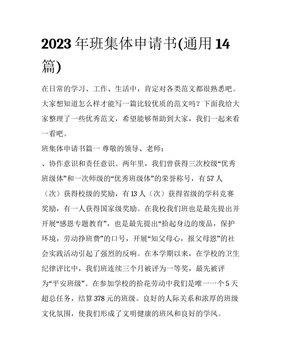 2023年班集体申请书(通用14篇)_第1页
