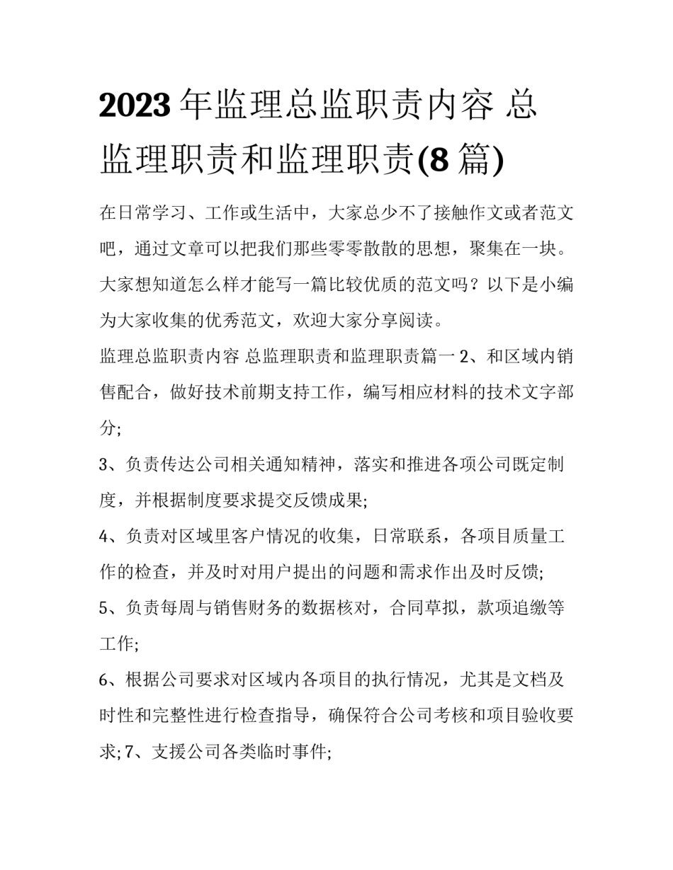 2023年监理总监职责内容 总监理职责和监理职责(8篇)_第1页
