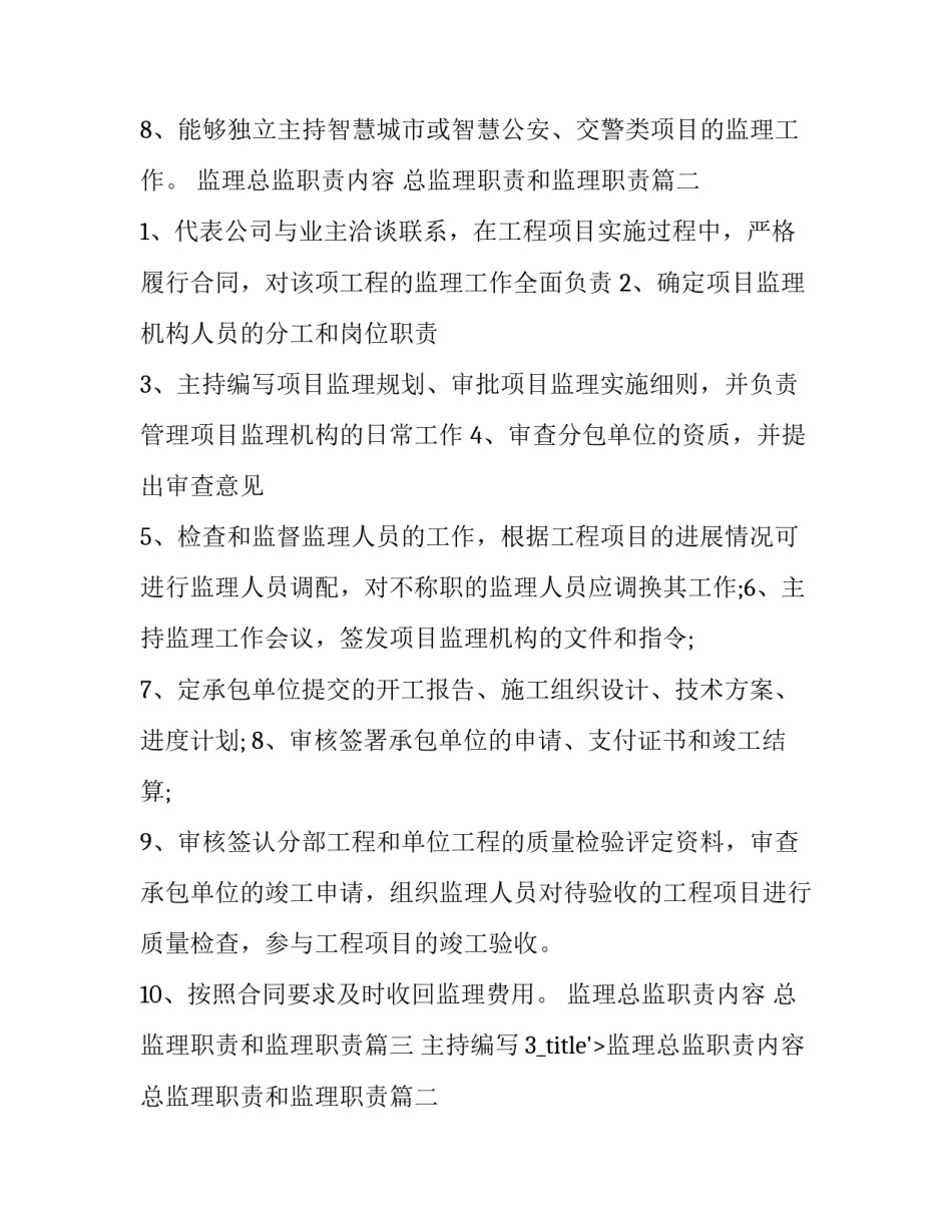 2023年监理总监职责内容 总监理职责和监理职责(8篇)_第2页