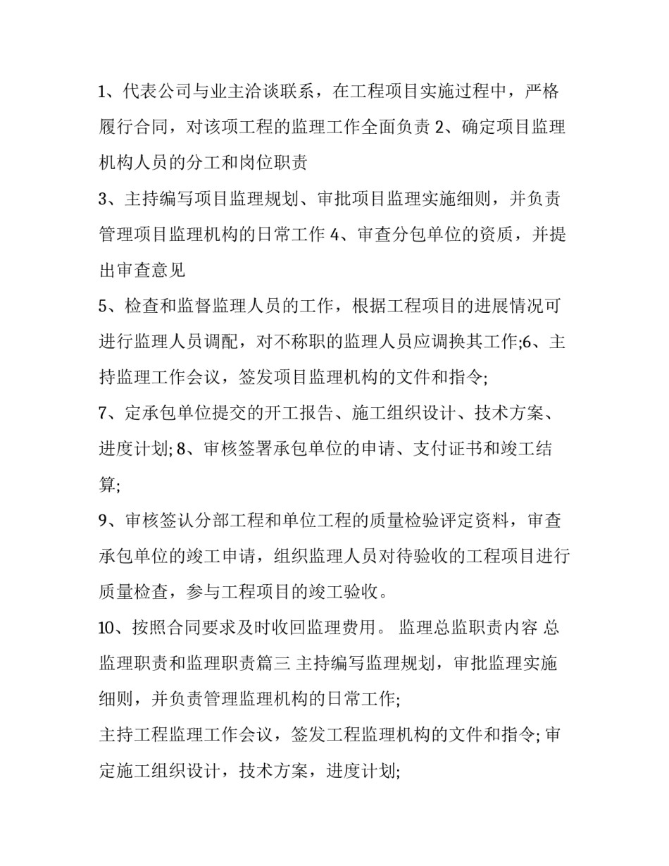 2023年监理总监职责内容 总监理职责和监理职责(8篇)_第3页