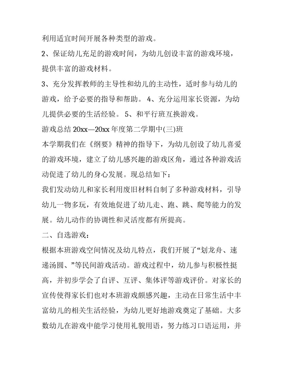 最新大班幼儿游戏活动方案与组织 大班幼儿游戏活动方案和反思(十一篇)_第2页