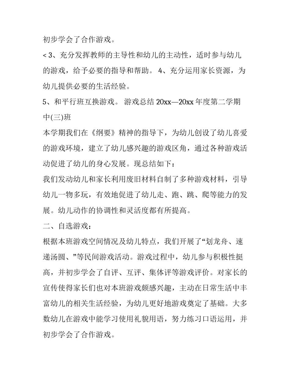 最新大班幼儿游戏活动方案与组织 大班幼儿游戏活动方案和反思(十一篇)_第3页