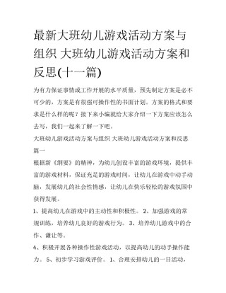 最新大班幼儿游戏活动方案与组织 大班幼儿游戏活动方案和反思(十一篇)