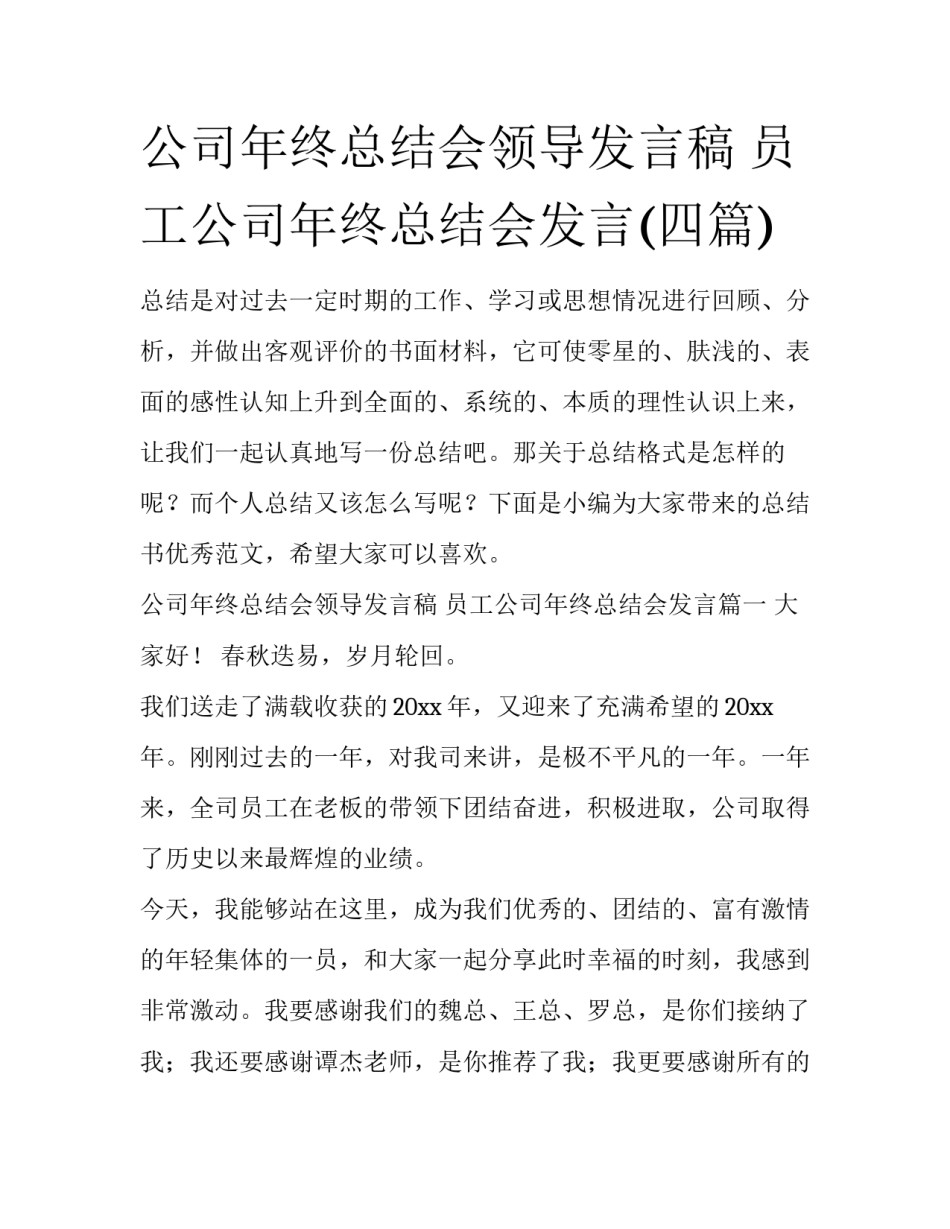 公司年终总结会领导发言稿 员工公司年终总结会发言(四篇)_第1页